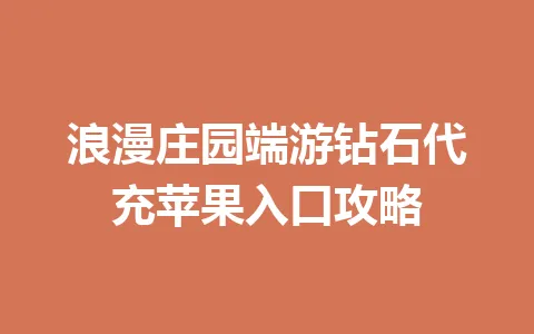 浪漫庄园端游钻石代充苹果入口攻略 一