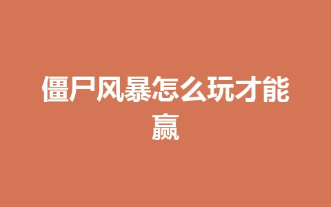 僵尸风暴怎么玩才能赢 一