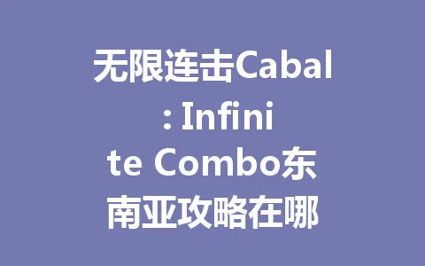 无限连击Cabal : Infinite Combo东南亚攻略在哪 一