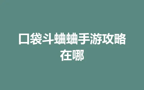 口袋斗蛐蛐手游攻略在哪 一