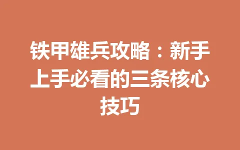 铁甲雄兵攻略:新手上手必看的三条核心技巧 一