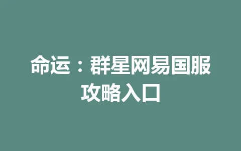 命运：群星网易国服攻略入口 一