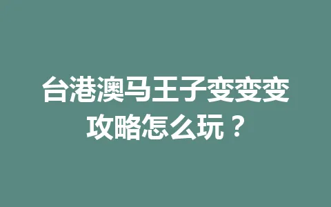 台港澳马王子变变变攻略怎么玩？ 一