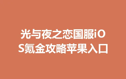 光与夜之恋国服iOS氪金攻略苹果入口 一