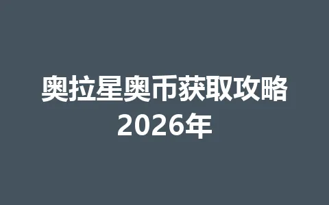 奥拉星奥币获取攻略2026年 一