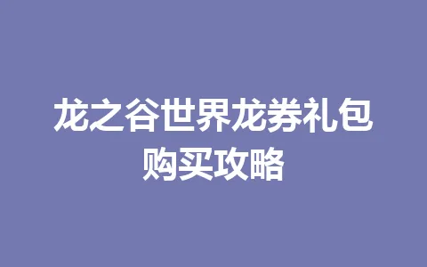 龙之谷世界龙券礼包购买攻略 一
