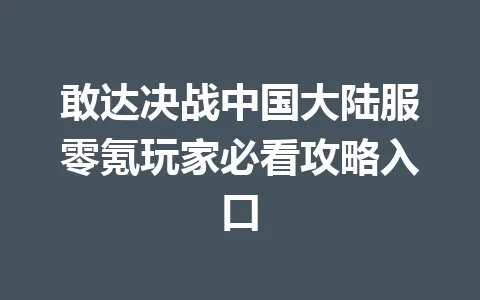 敢达决战中国大陆服零氪玩家必看攻略入口 一
