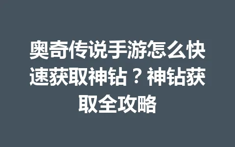 奥奇传说手游怎么快速获取神钻？神钻获取全攻略 一