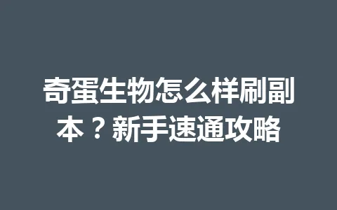奇蛋生物怎么样刷副本？新手速通攻略 一