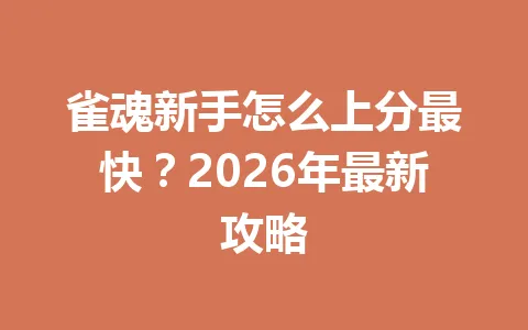 雀魂新手怎么上分最快?2026年最新攻略 一