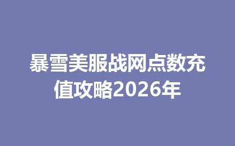 暴雪美服战网点数充值攻略2026年 一