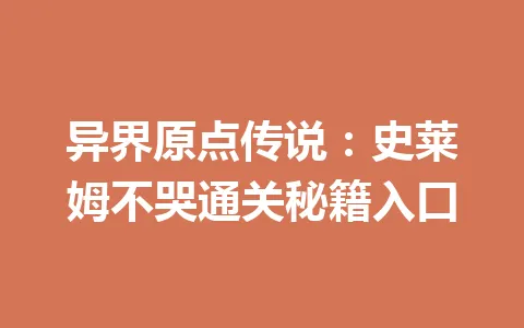异界原点传说:史莱姆不哭通关秘籍入口 一