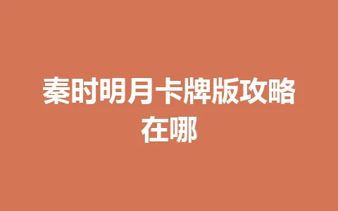 秦时明月卡牌版攻略在哪 一